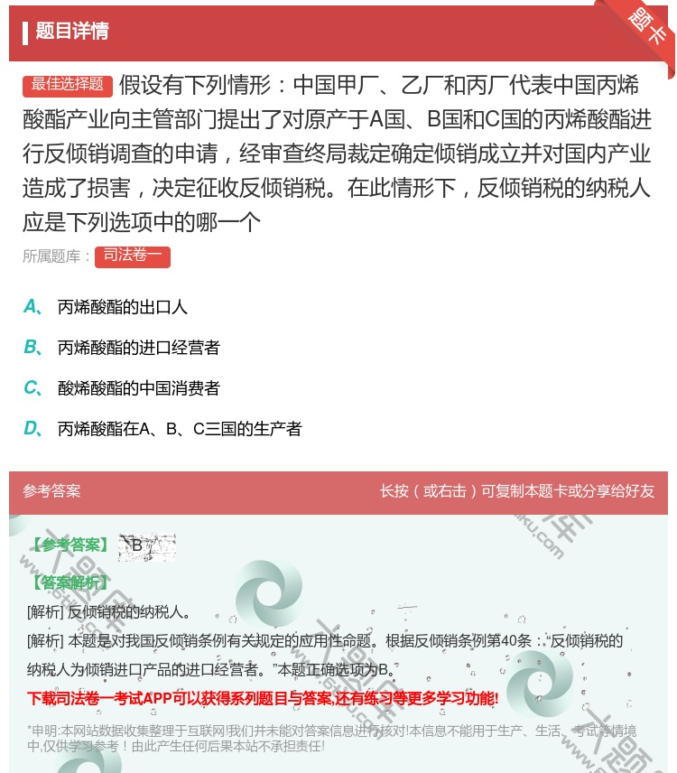 答案:假设有下列情形中国甲厂乙厂和丙厂代表中国丙烯酸酯产业向主管部...