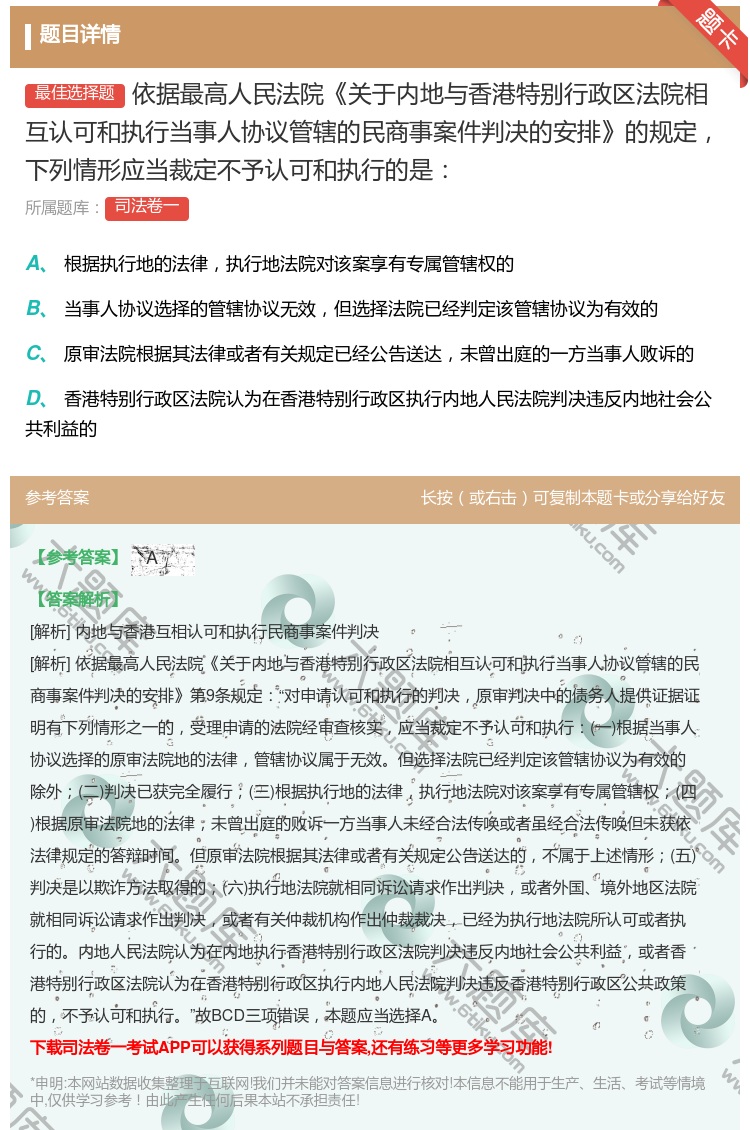 答案:依据最高人民法院关于内地与香港特别行政区法院相互认可和执行当...