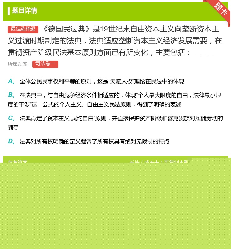 答案:德国民法典是19世纪末自由资本主义向垄断资本主义过渡时期制定...