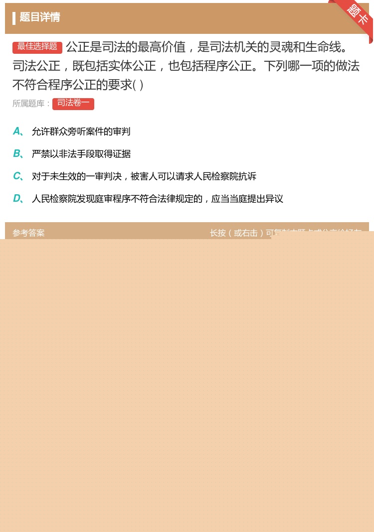 答案:公正是司法的最高价值是司法机关的灵魂和生命线司法公正既包括实...