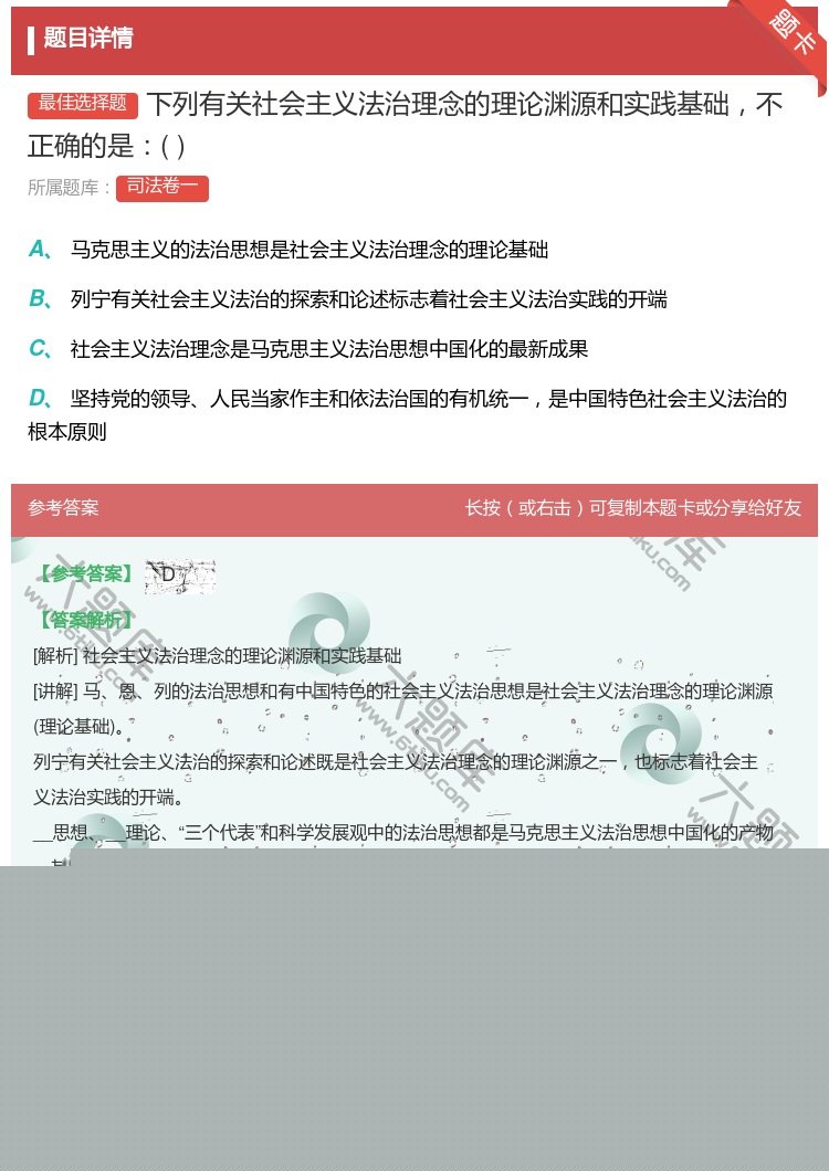 答案:下列有关社会主义法治理念的理论渊源和实践基础不正确的是...