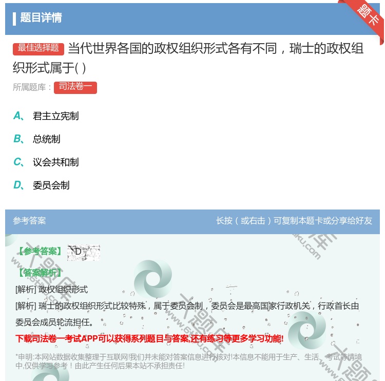 答案:当代世界各国的政权组织形式各有不同瑞士的政权组织形式属于...