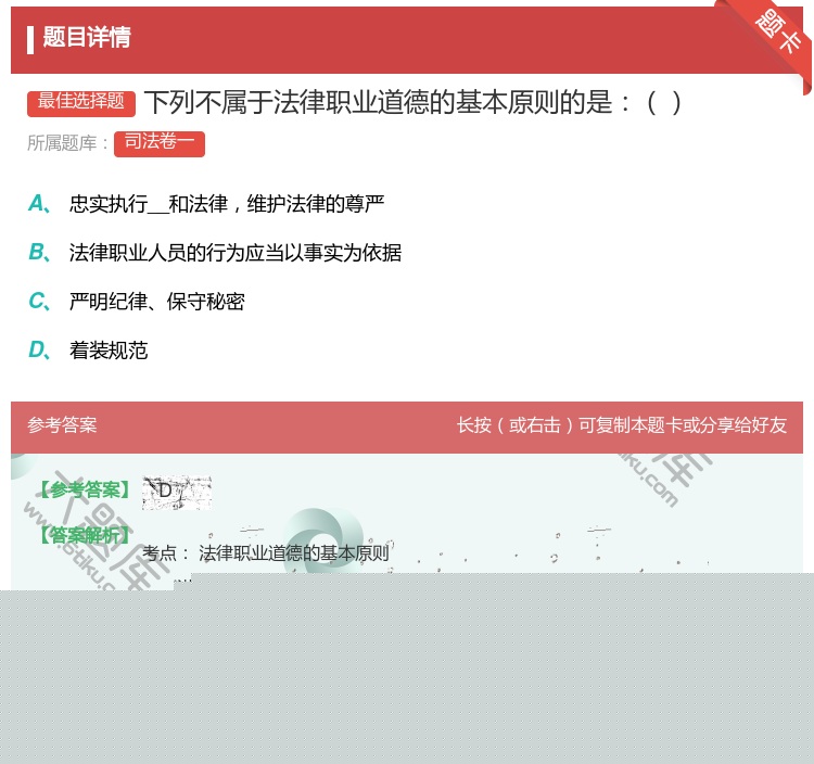 答案:下列不属于法律职业道德的基本原则的是...