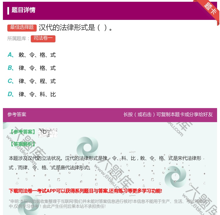 答案:汉代的法律形式是...