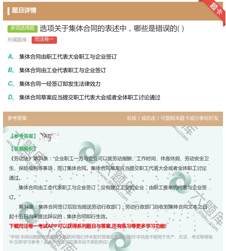 答案:选项关于集体合同的表述中哪些是错误的...