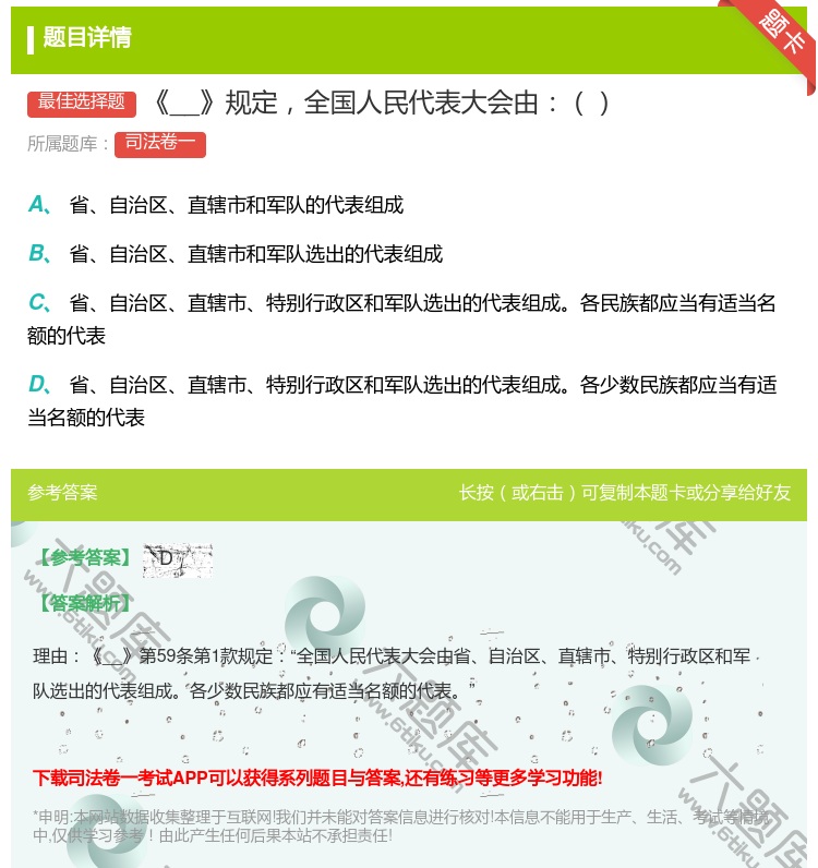 答案:__规定全国人民代表大会由...