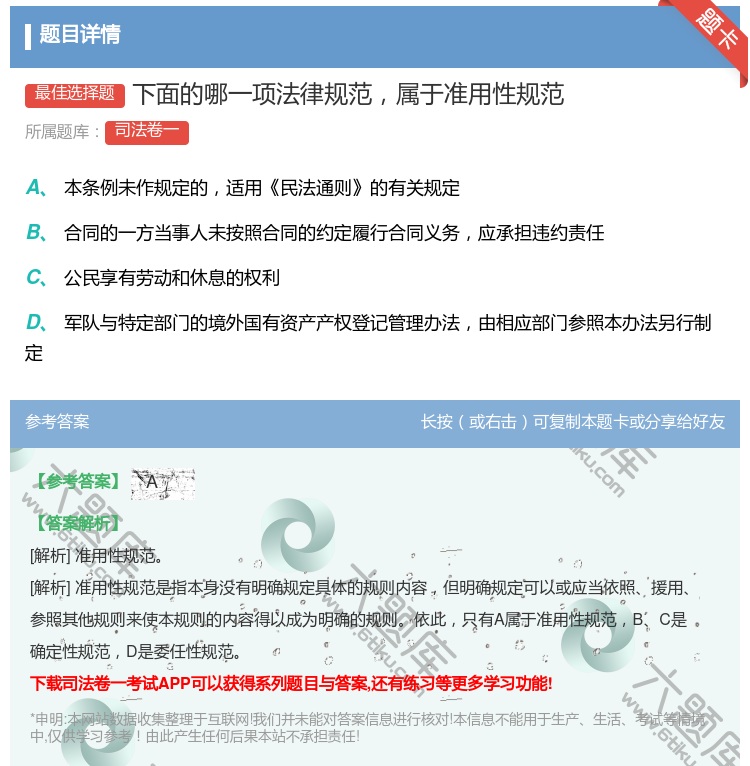 答案:下面的哪一项法律规范属于准用性规范...