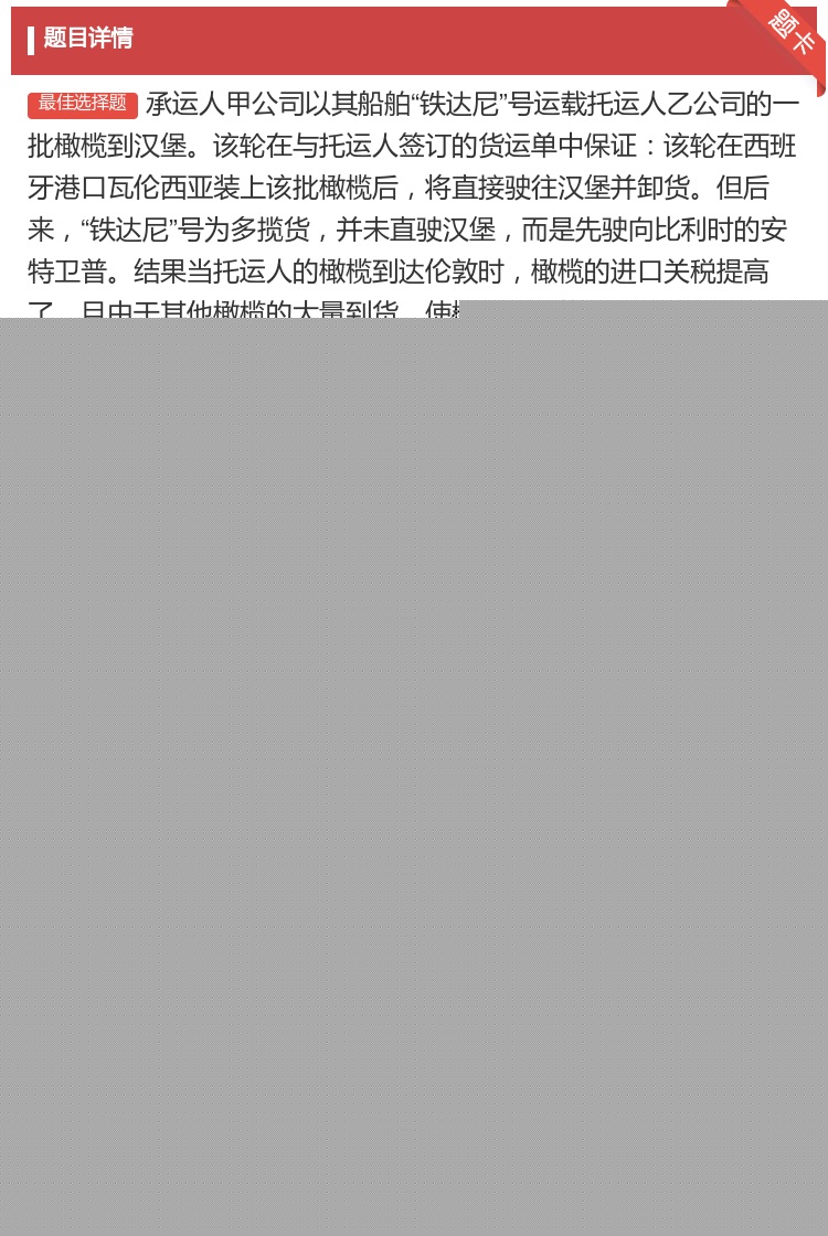 答案:承运人甲公司以其船舶铁达尼号运载托运人乙公司的一批橄榄到汉堡...