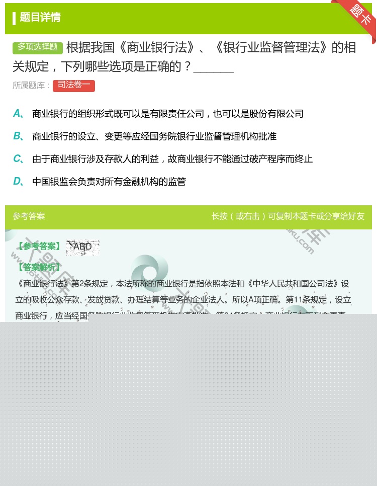 答案:根据我国商业银行法银行业监督管理法的相关规定下列哪些选项是正...