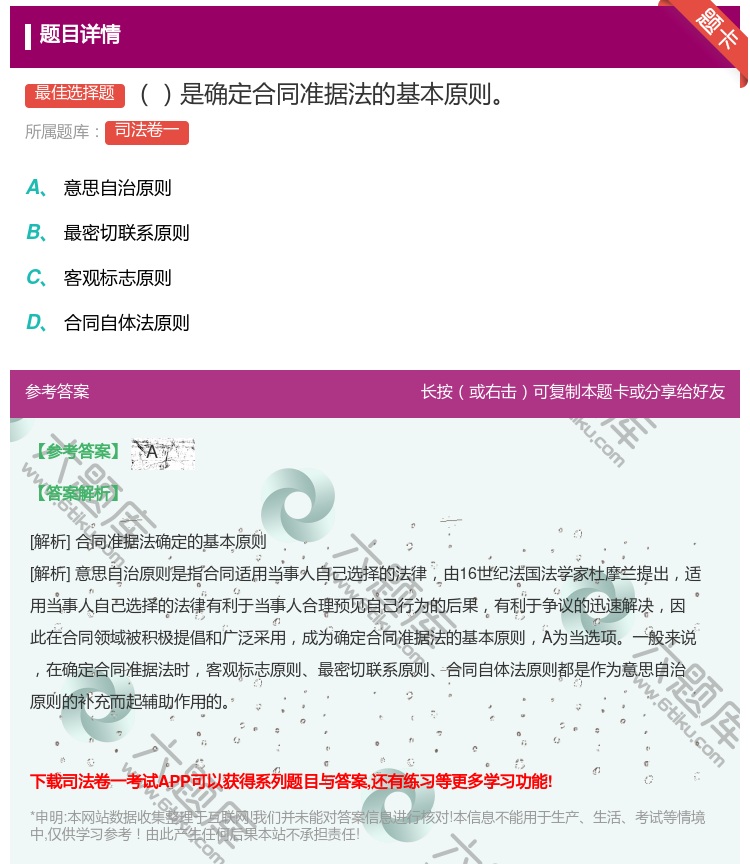 答案:是确定合同准据法的基本原则...