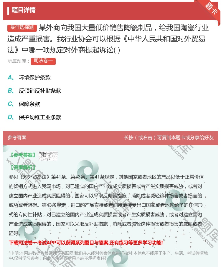 答案:某外商向我国大量低价销售陶瓷制品给我国陶瓷行业造成严重损害我...