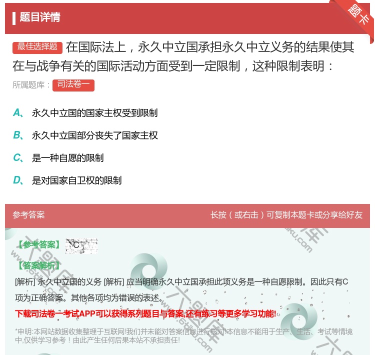 答案:在国际法上永久中立国承担永久中立义务的结果使其在与战争有关的...