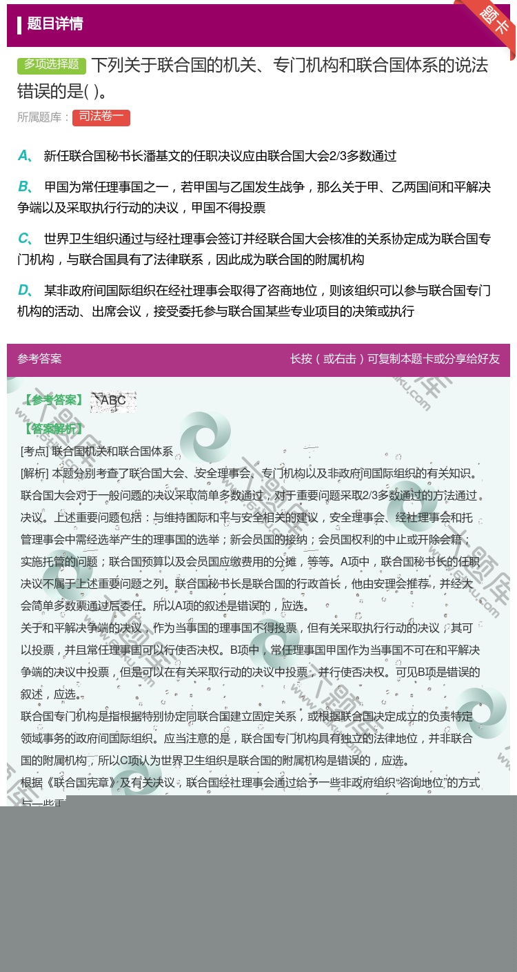 答案:下列关于联合国的机关专门机构和联合国体系的说法错误的是...