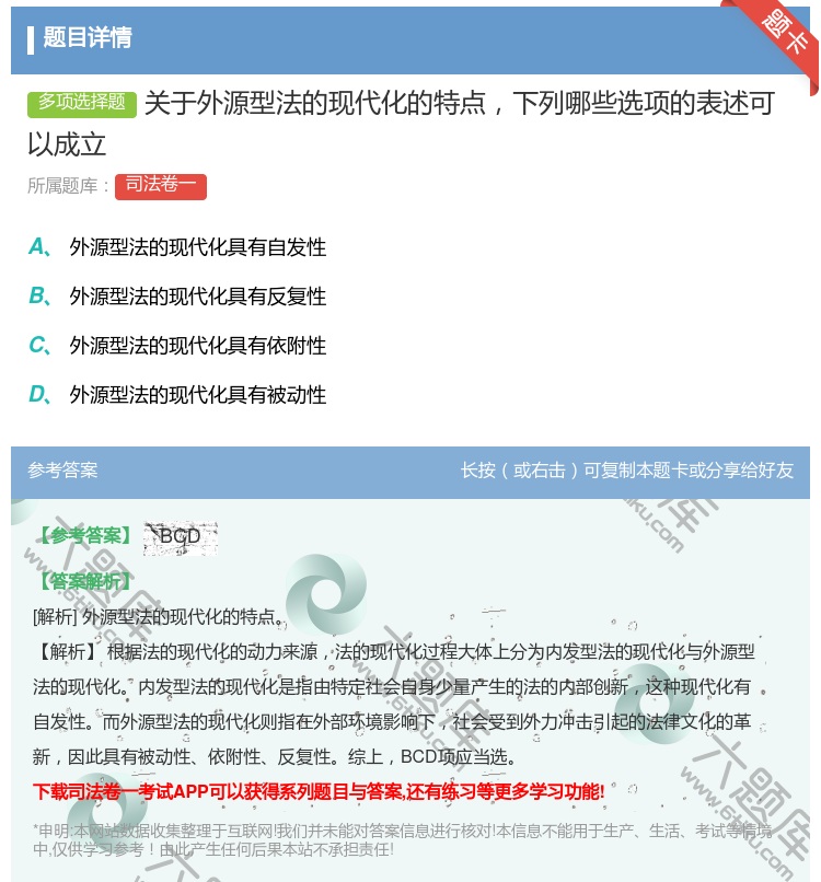 答案:关于外源型法的现代化的特点下列哪些选项的表述可以成立...