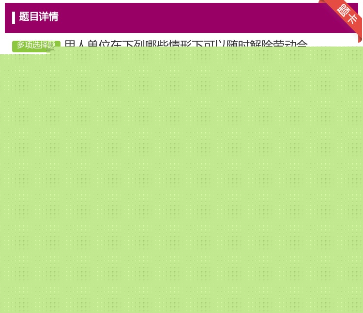 答案:用人单位在下列哪些情形下可以随时解除劳动合同______...