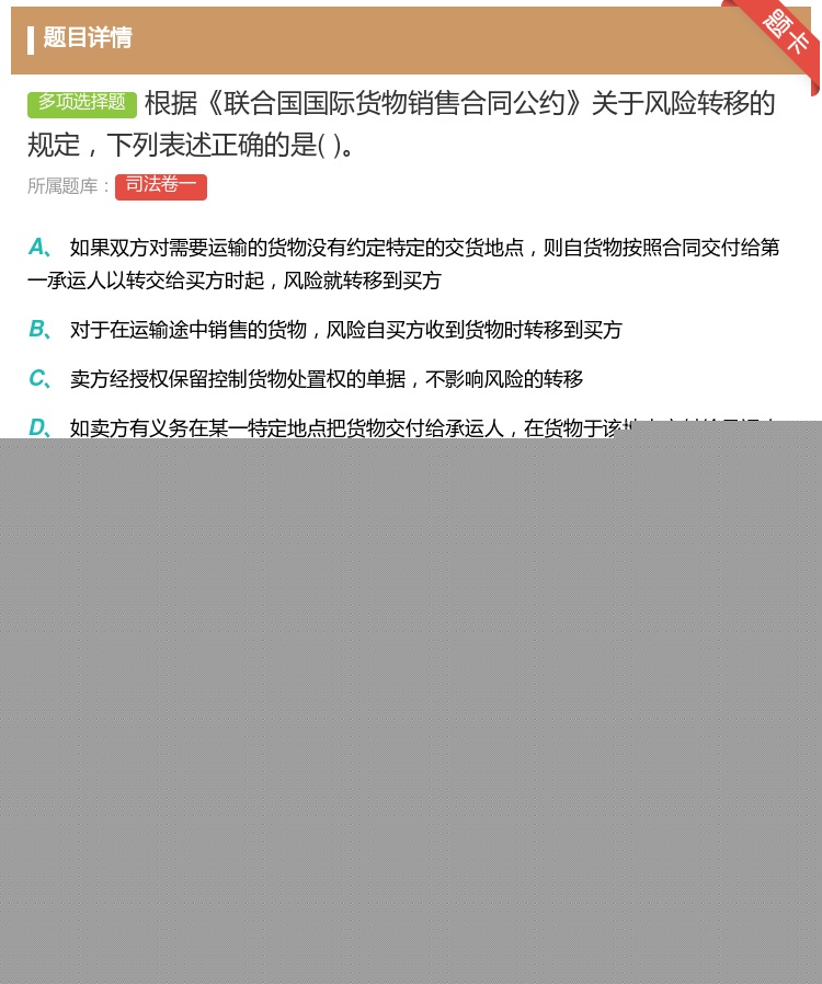 答案:根据联合国国际货物销售合同公约关于风险转移的规定下列表述正确...