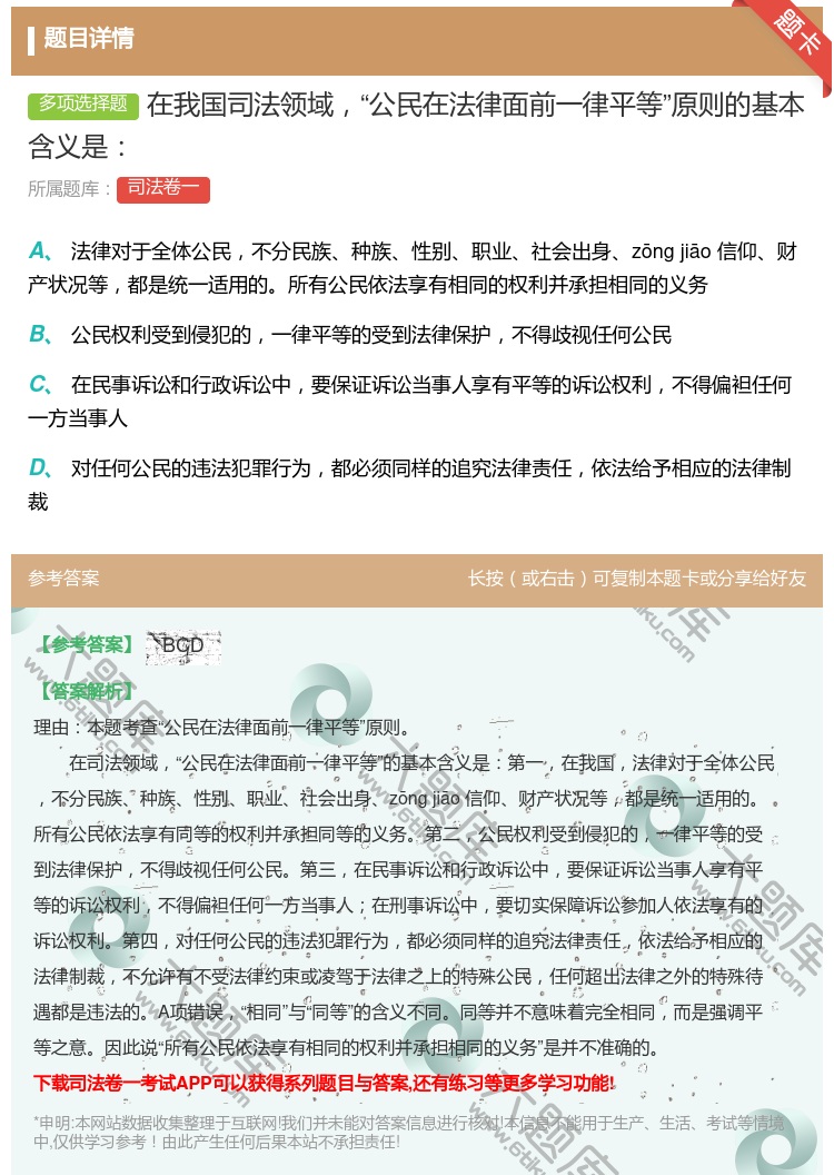 答案:在我国司法领域公民在法律面前一律平等原则的基本含义是...