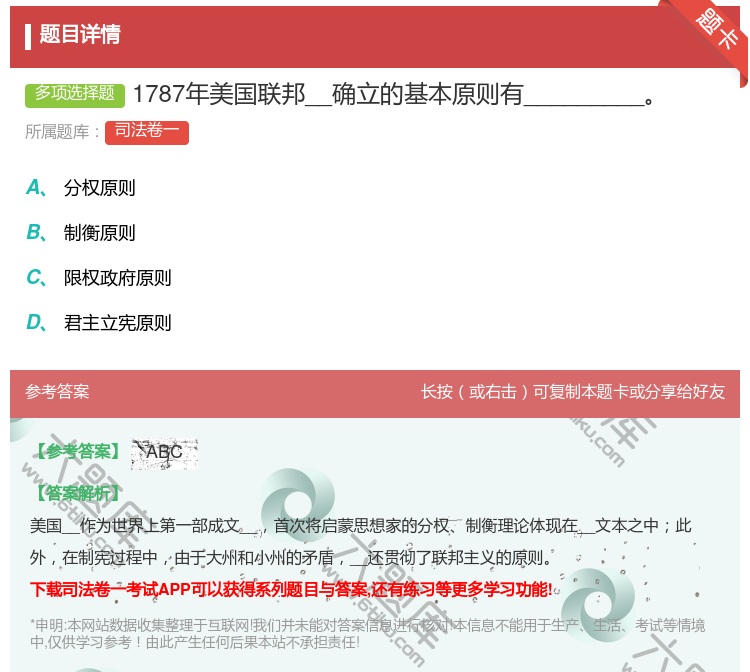 答案:1787年美国联邦__确立的基本原则有_________...