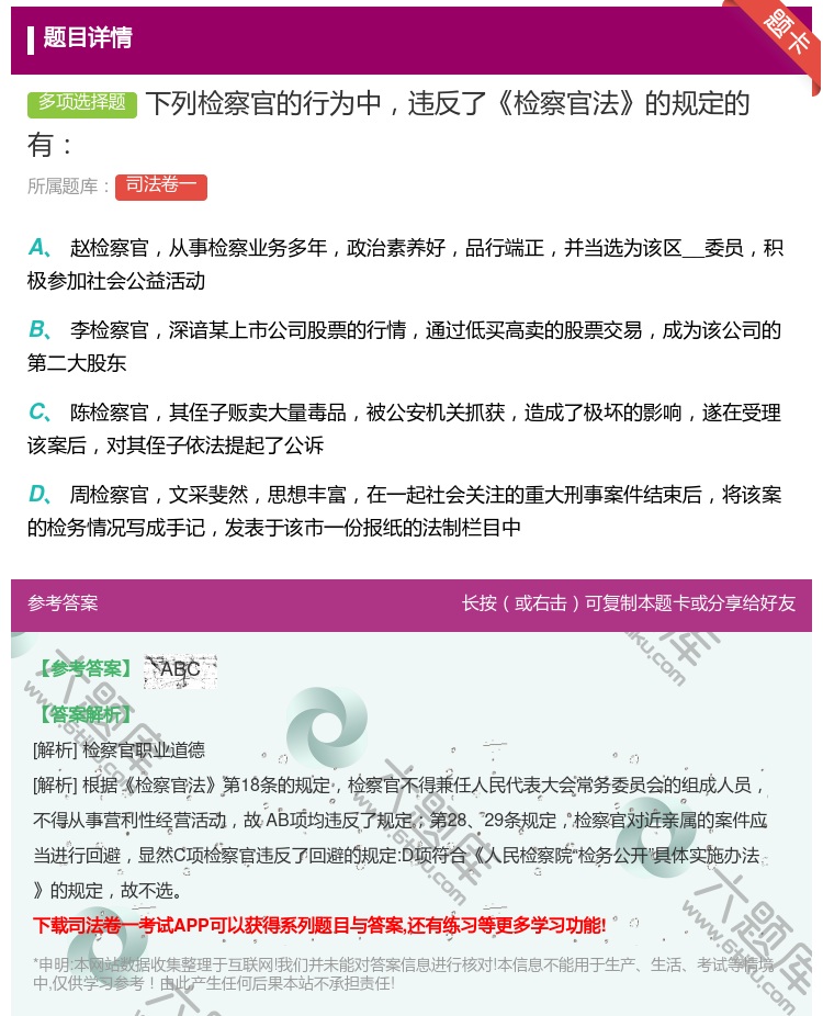 答案:下列检察官的行为中违反了检察官法的规定的有...