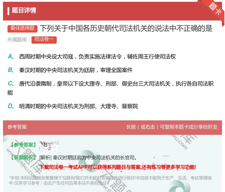 答案:下列关于中国各历史朝代司法机关的说法中不正确的是...