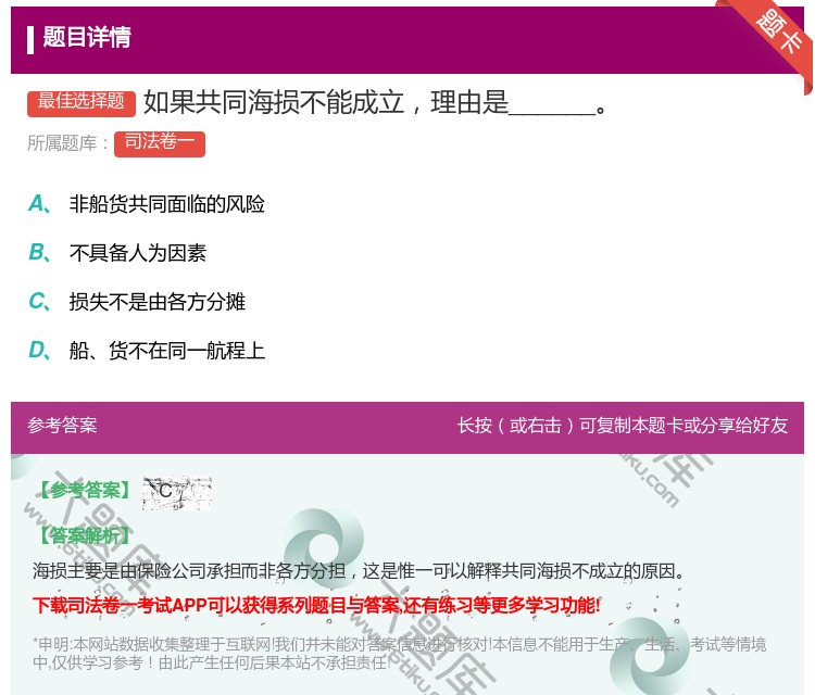 答案:如果共同海损不能成立理由是______...