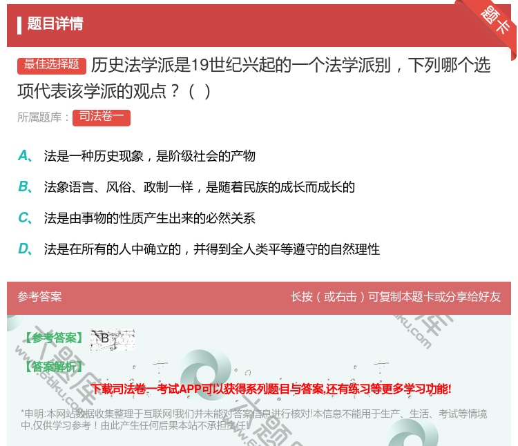 答案:历史法学派是19世纪兴起的一个法学派别下列哪个选项代表该学派...