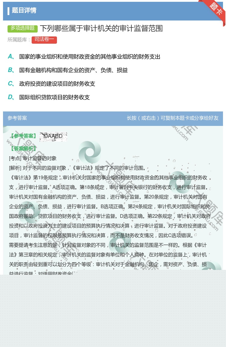 答案:下列哪些属于审计机关的审计监督范围...