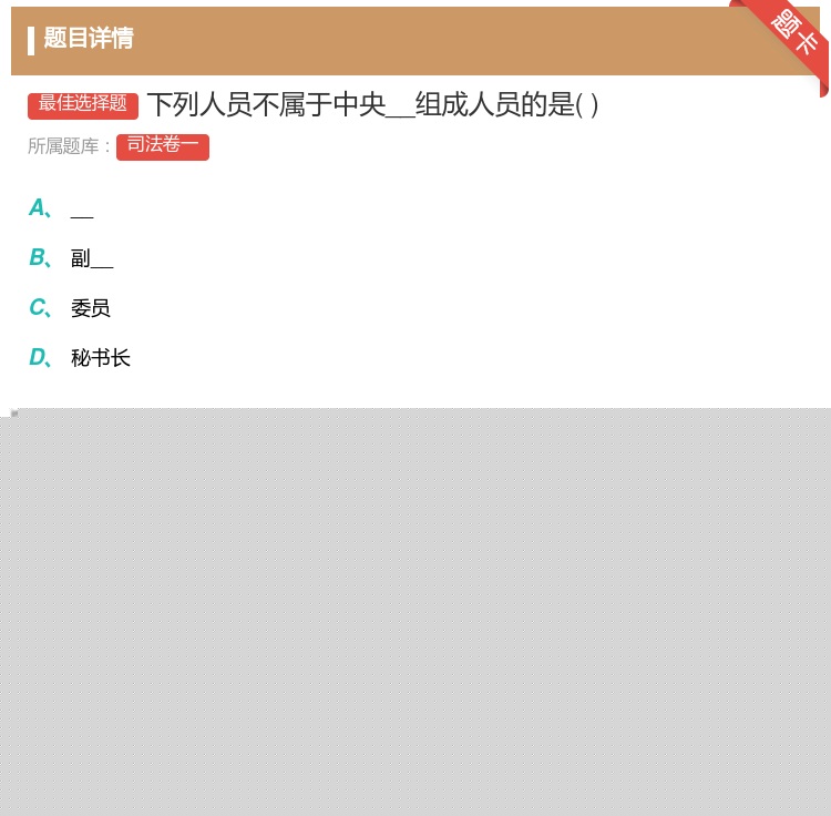 答案:下列人员不属于中央__组成人员的是...