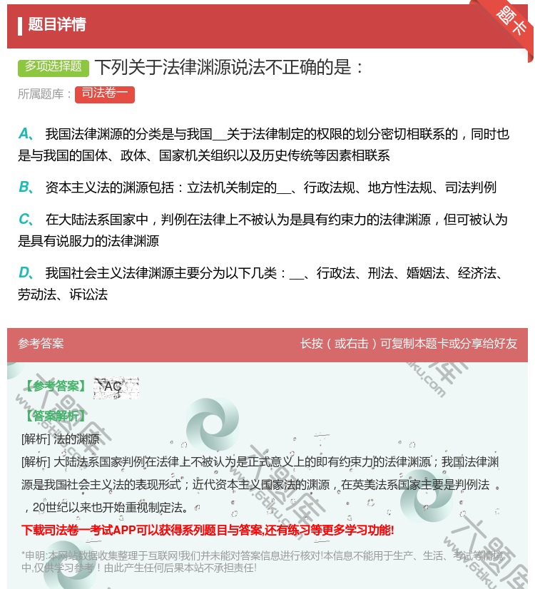 答案:下列关于法律渊源说法不正确的是...