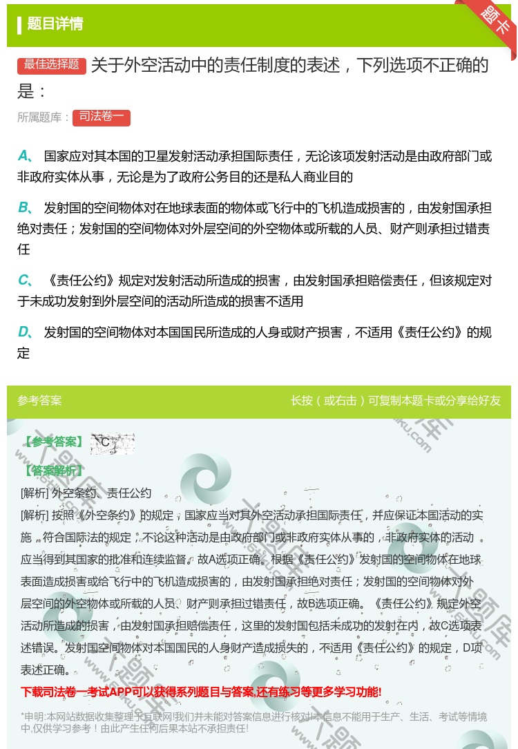 答案:关于外空活动中的责任制度的表述下列选项不正确的是...