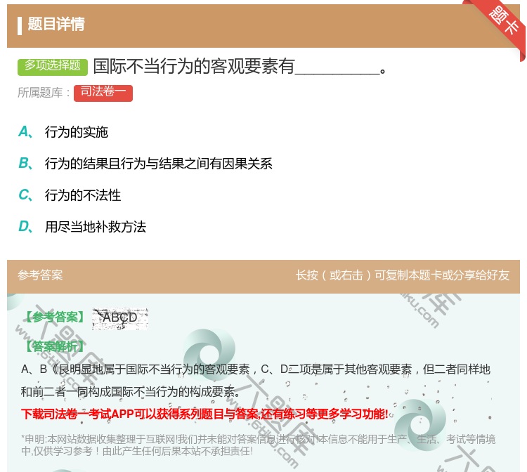 答案:国际不当行为的客观要素有_________...