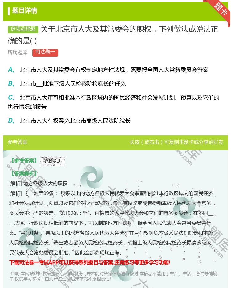 答案:关于北京市人大及其常委会的职权下列做法或说法正确的是...