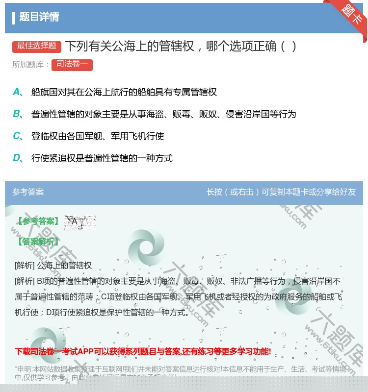 答案:下列有关公海上的管辖权哪个选项正确...