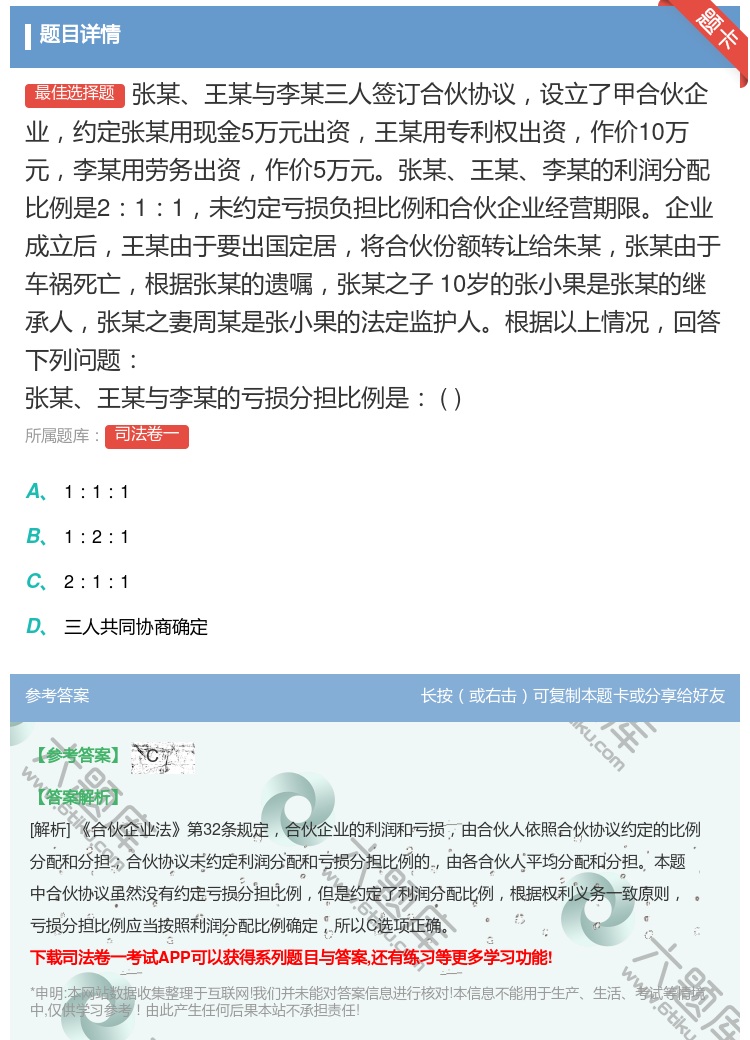 答案:张某王某与李某三人签订合伙协议设立了甲合伙企业约定张某用现金...