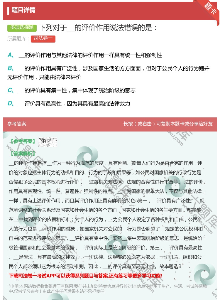 答案:下列对于__的评价作用说法错误的是...