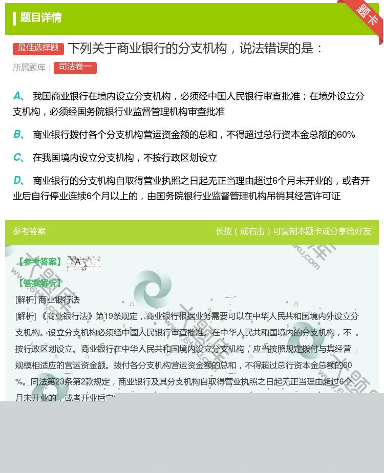 答案:下列关于商业银行的分支机构说法错误的是...
