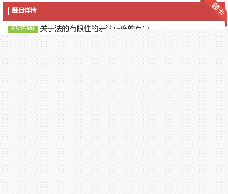 答案:关于法的有限性的表达正确的有...