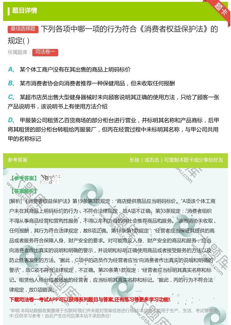 答案:下列各项中哪一项的行为符合消费者权益保护法的规定...