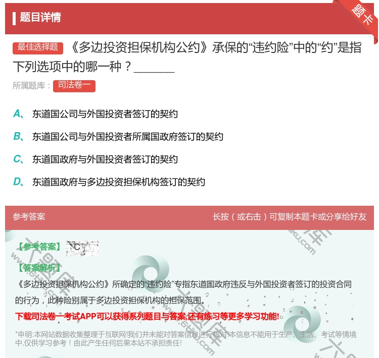 答案:多边投资担保机构公约承保的违约险中的约是指下列选项中的哪一种...