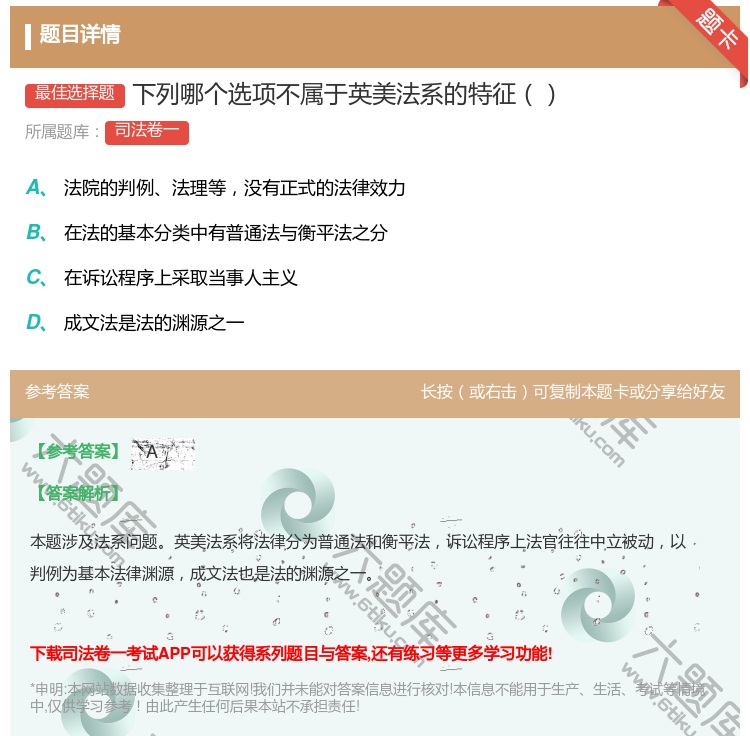 答案:下列哪个选项不属于英美法系的特征...