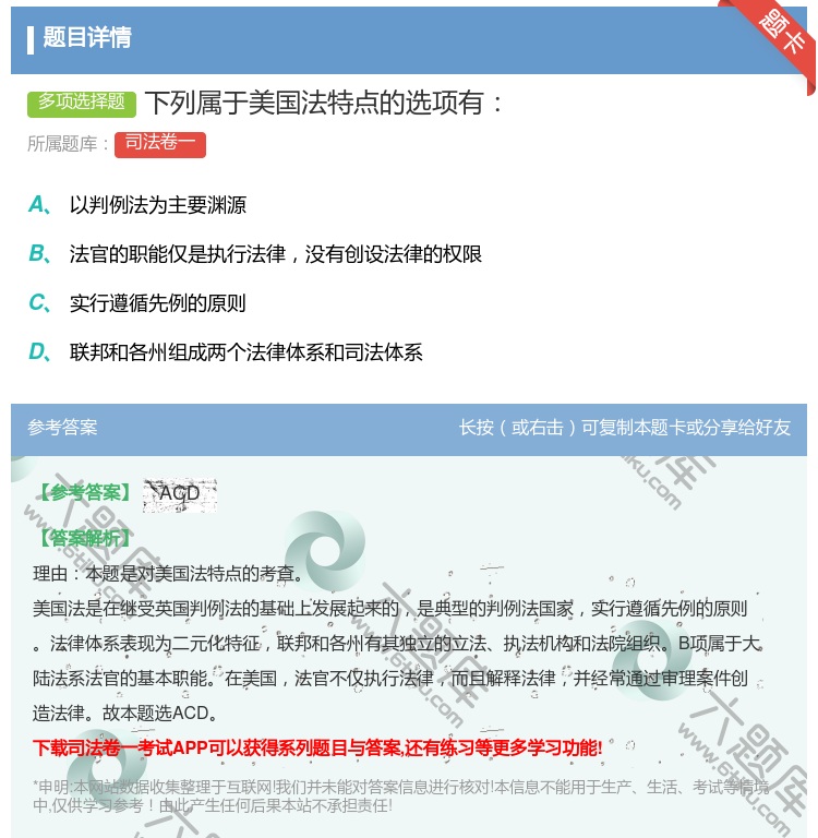 答案:下列属于美国法特点的选项有...