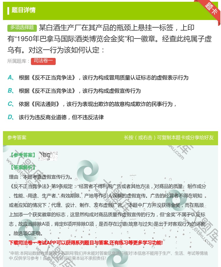 答案:某白酒生产厂在其产品的瓶颈上悬挂一标签上印有1950年巴拿马...
