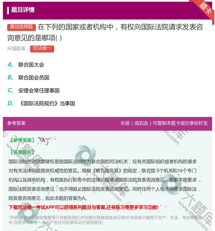 答案:在下列的国家或者机构中有权向国际法院请求发表咨询意见的是哪项...