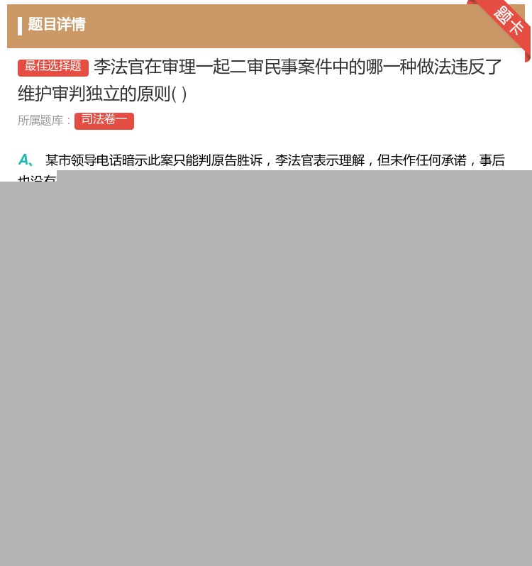 答案:李法官在审理一起二审民事案件中的哪一种做法违反了维护审判独立...