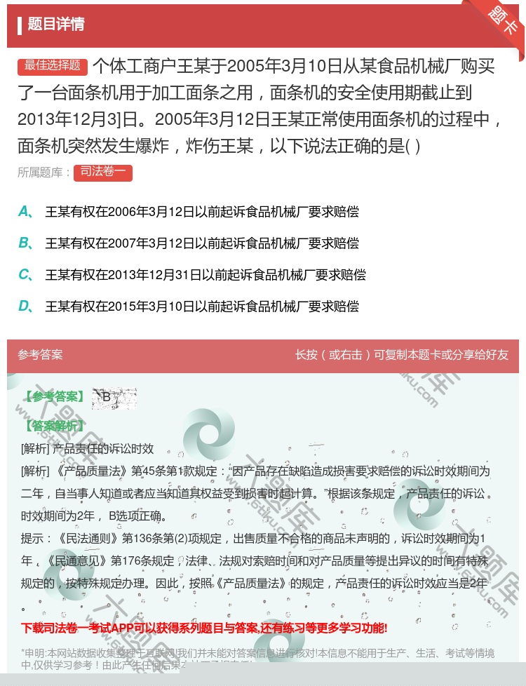 答案:个体工商户王某于2005年3月10日从某食品机械厂购买了一台...