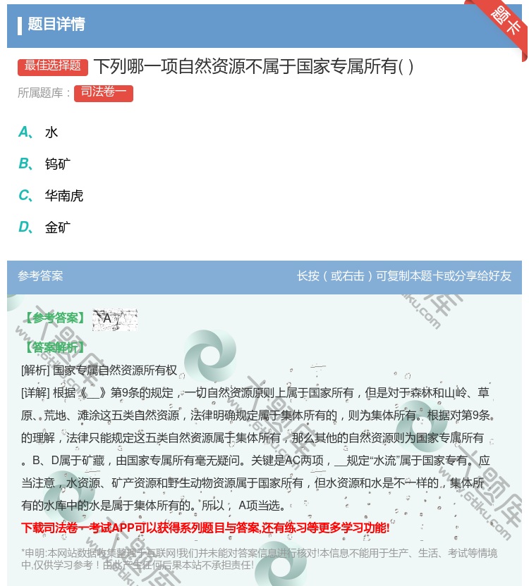 答案:下列哪一项自然资源不属于国家专属所有...