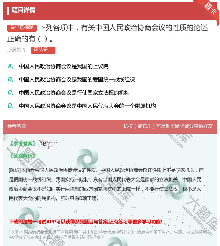 答案:下列各项中有关中国人民政治协商会议的性质的论述正确的有...