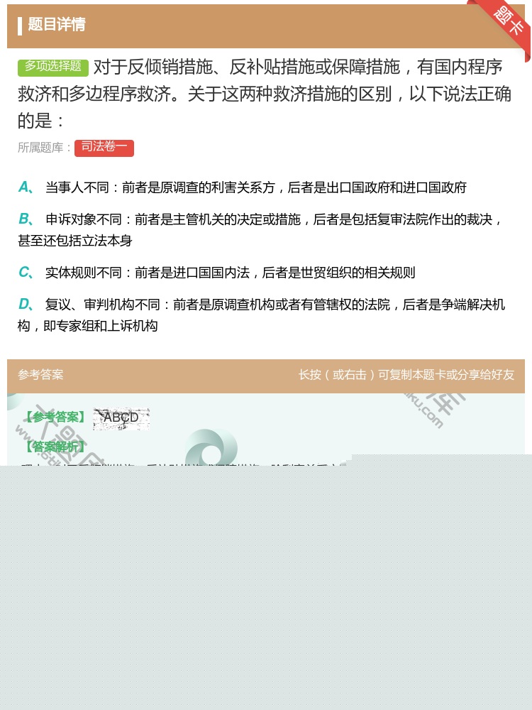 答案:对于反倾销措施反补贴措施或保障措施有国内程序救济和多边程序救...