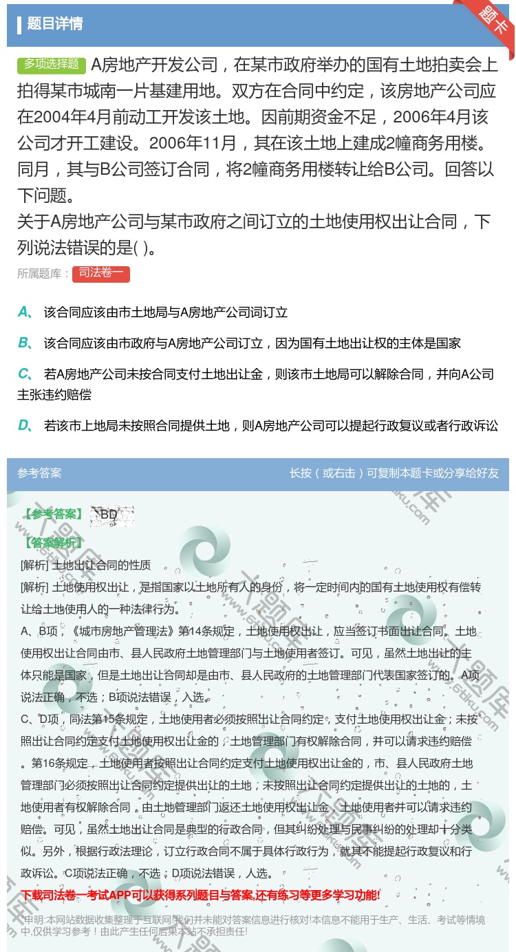 答案:A房地产开发公司在某市政府举办的国有土地拍卖会上拍得某市城南...