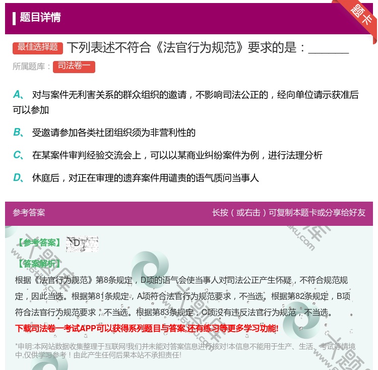 答案:下列表述不符合法官行为规范要求的是______...